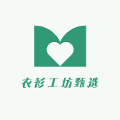 衣衫工坊甄选