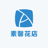 素馨花店