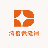 鸿禧裁缝铺