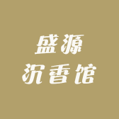 盛源沉香馆