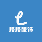 路路服饰小店