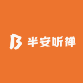 半安听禅