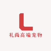 礼尚高端宠物