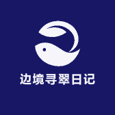 边境寻翠日记