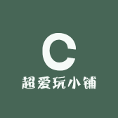 超爱玩小铺