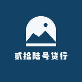 贰拾陆号货行