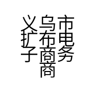 义乌市扩布电子商务商行的小店个体店