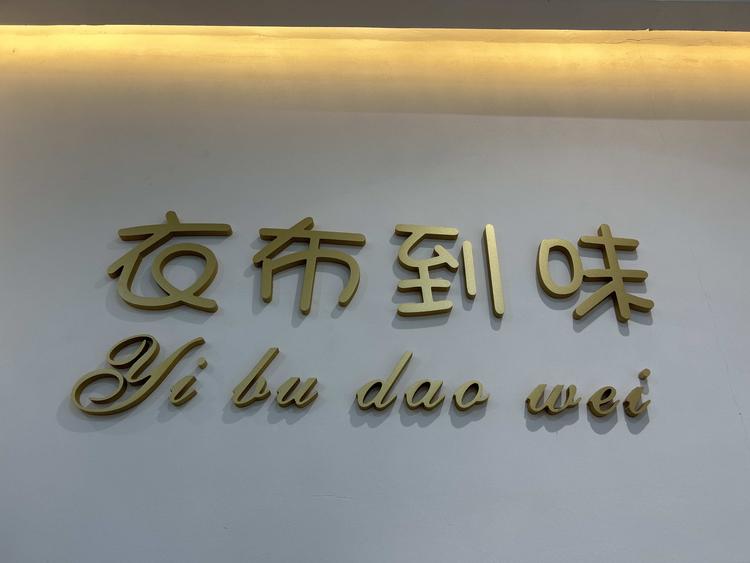 衣布到味