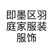 即墨区羽庭家服装服饰店的小店