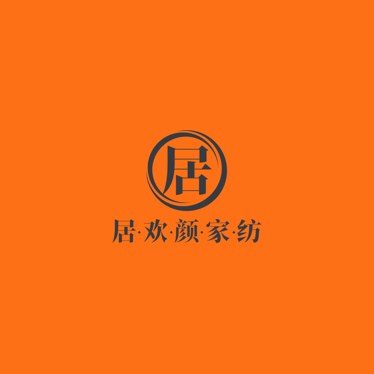 居欢颜家纺