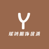 瑶鸿服饰优选
