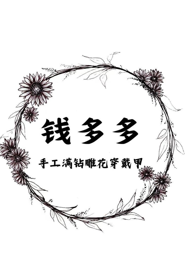 钱多多手工满钻穿戴甲