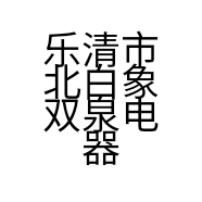 乐清市北白象双泉电器配件厂的小店个体店
