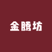 金腾坊