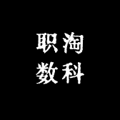 职淘数科