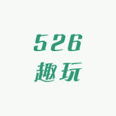 526趣玩
