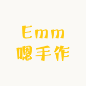 Emm嗯手作