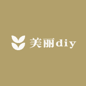 美丽diy