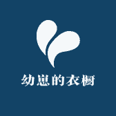 幼崽的衣橱