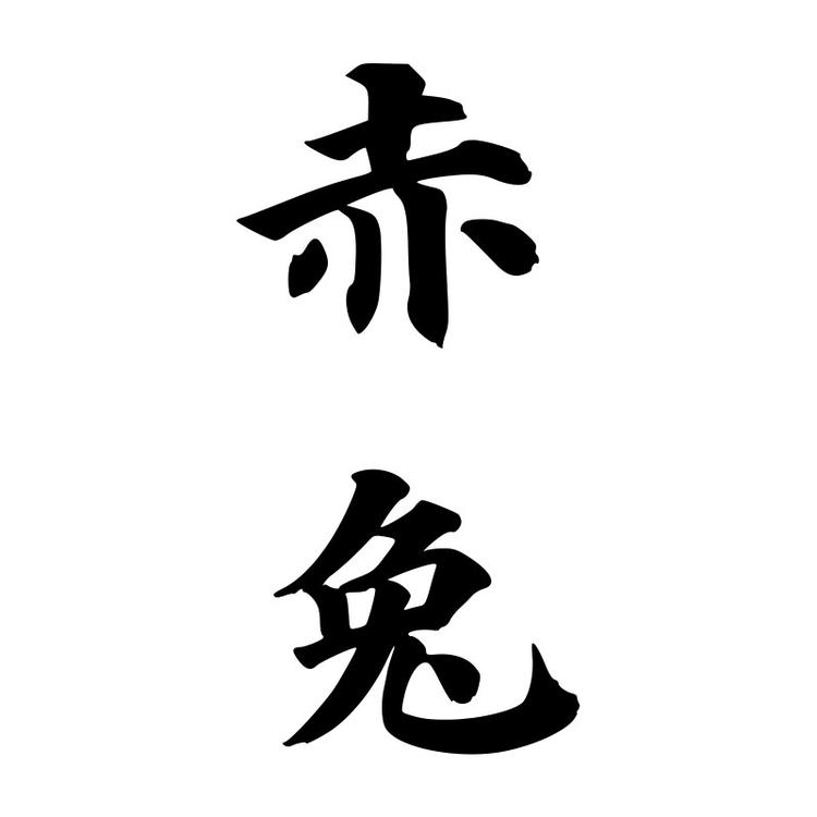 栖牌（烟台）酿酒有限公司