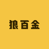 狼百金