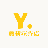 雅初花卉店