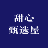 甜心甄选屋