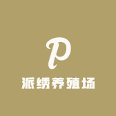 派绣养殖场