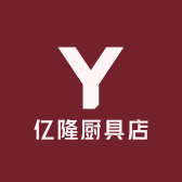 亿隆厨具店