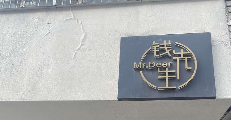 钱先生男装店