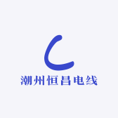 潮州恒昌电线