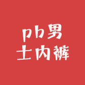 pb男士内裤