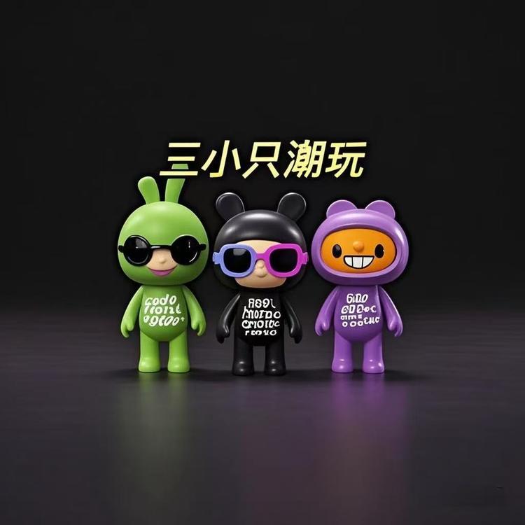 三小只潮玩社