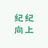 纪纪向上