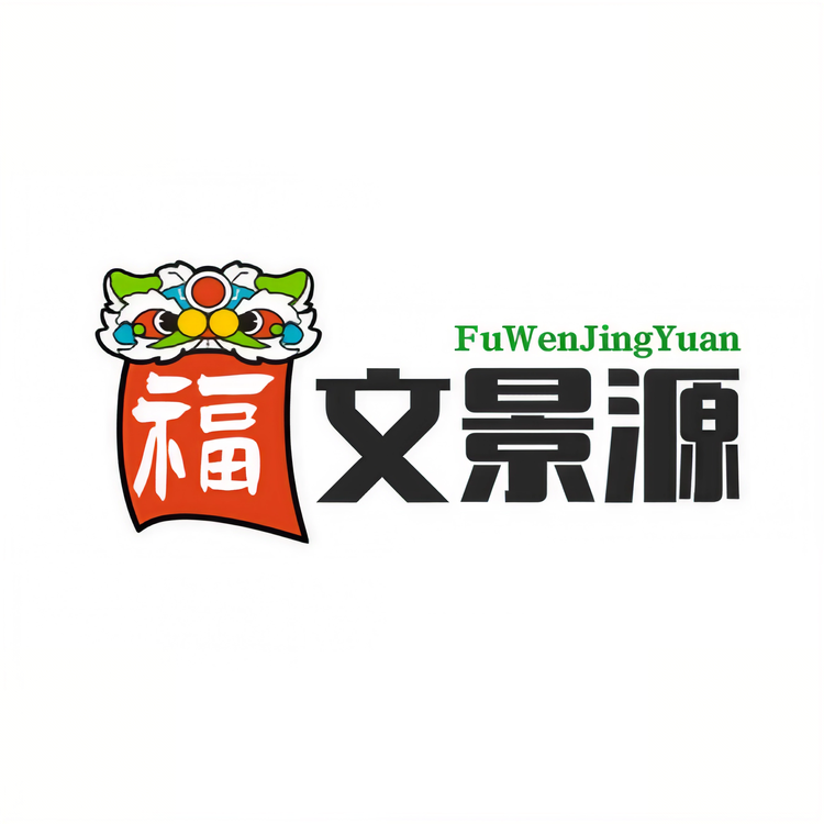 福文景源创品