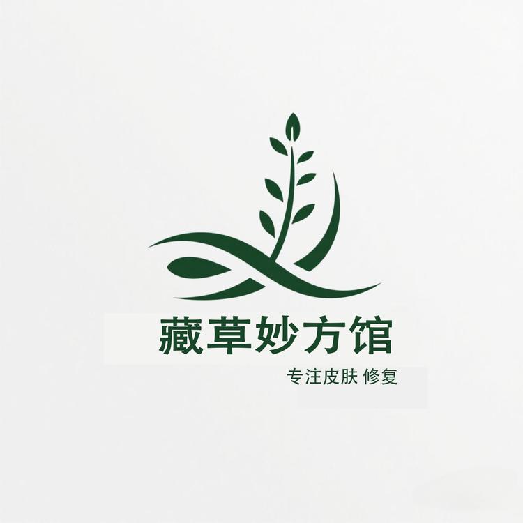 藏草妙方馆