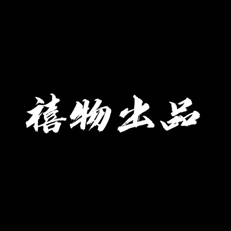 禧物出品