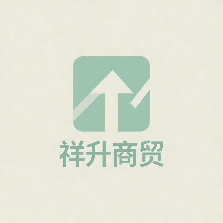 祥升商贸专营店