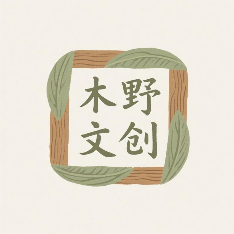 木野文创