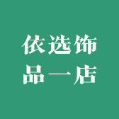 依选饰品一店
