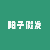阳子假发