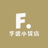 孚盛小货店