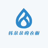 韩朵朵的衣橱