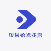 田园拾光花店