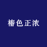 椿色正浓