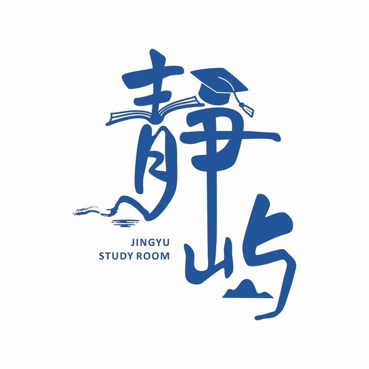 静屿工作室