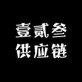 壹贰叁供应链