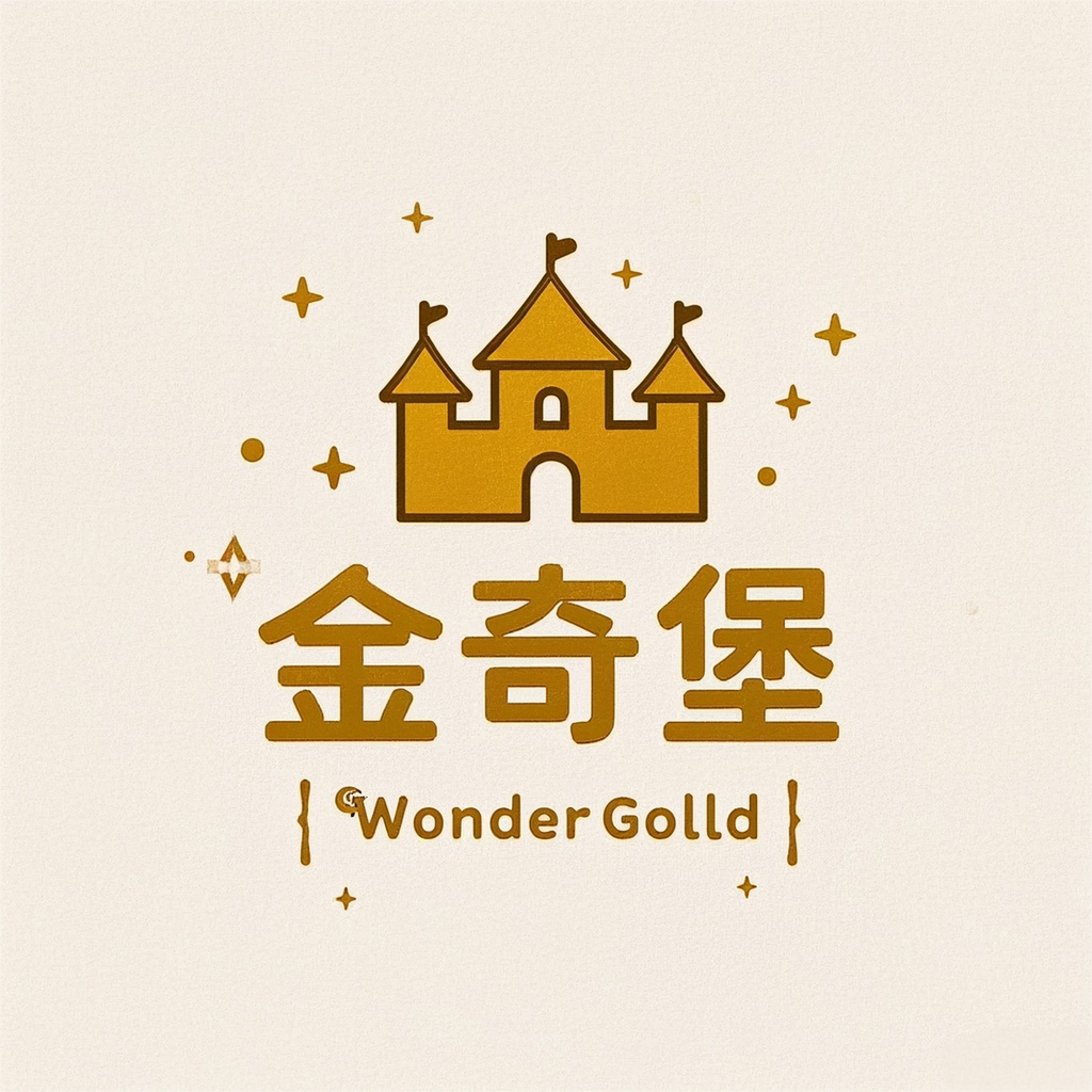 金奇堡 WonderGold