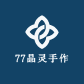 77晶灵手作