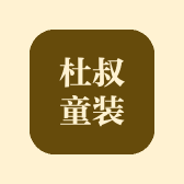 杜叔童装店